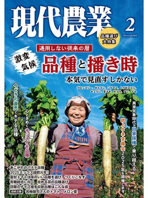 cover image of 現代農業2025年2月号